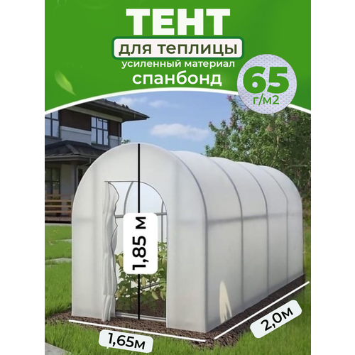 Тент для теплицы 1,65*1,85*2м спанбонд 65г/м2