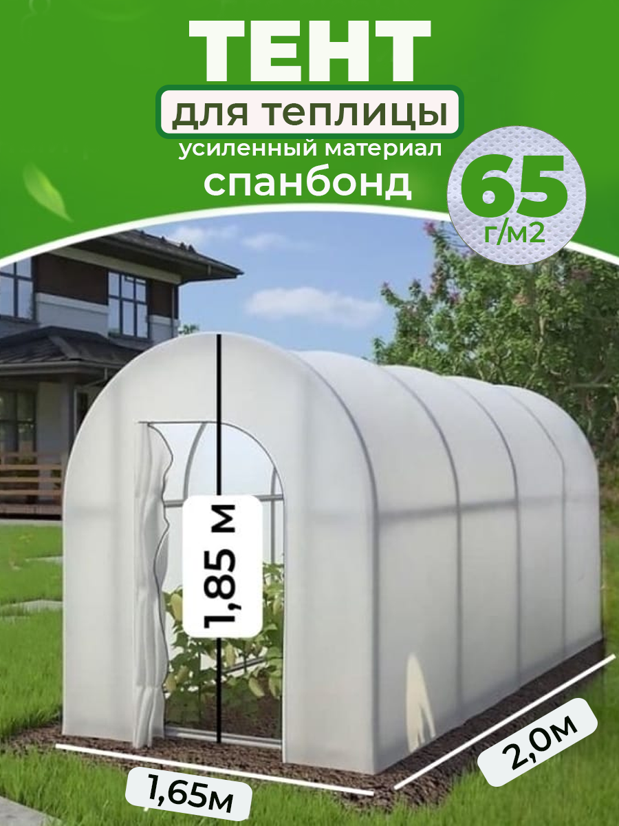 Тент для теплицы 1,65*1,85*2м спанбонд 65г/м2