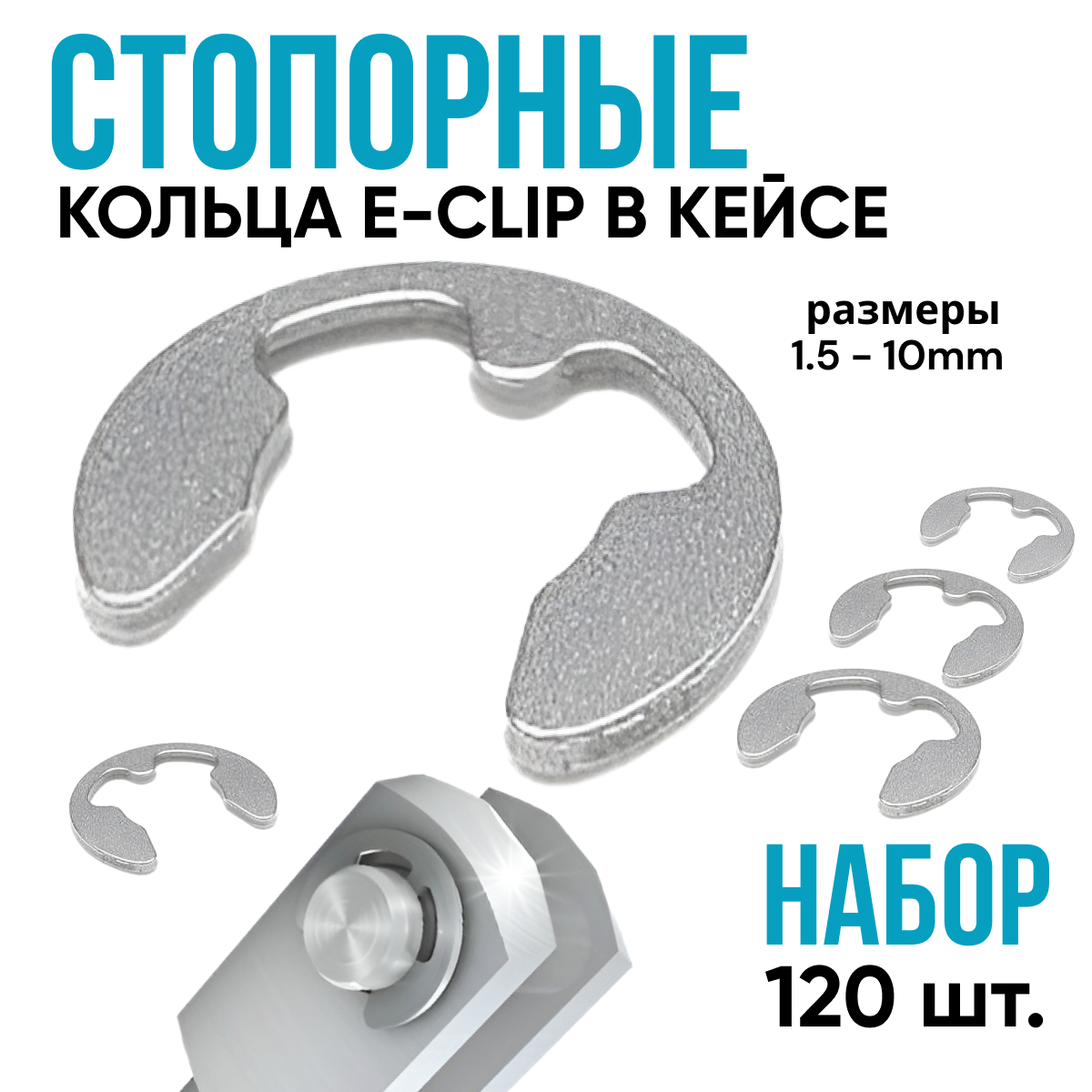 Набор стопорных колец E-Clip 1,5-10mm, 120 штук в кейсе