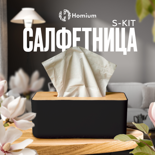 Салфетница интерьерная диспенсер для салфеток Homium S-kit цвет черный 895₽