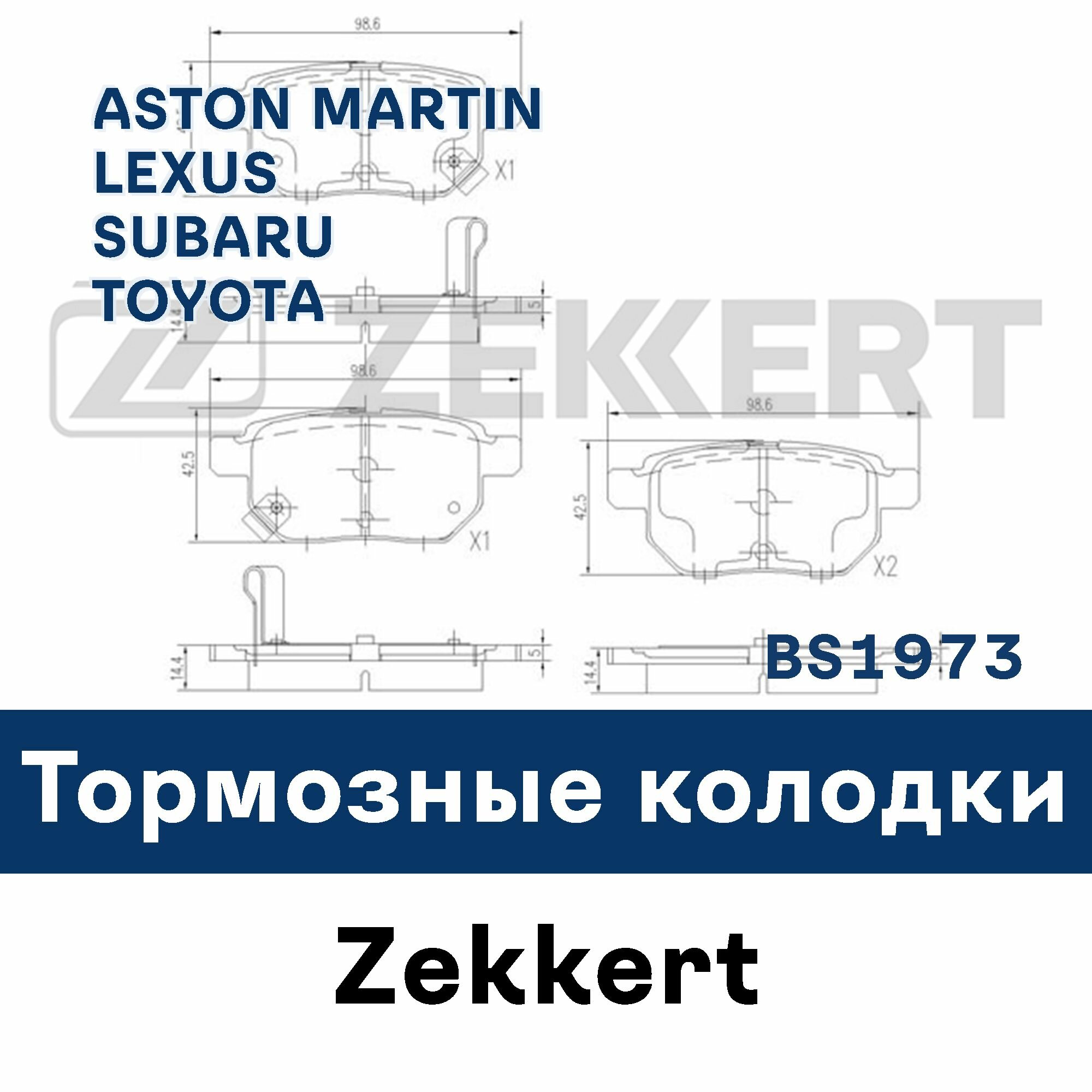 Тормозные колодки для ASTON MARTIN, LEXUS, SUBARU, TOYOTA BS1973 ZEKKERT
