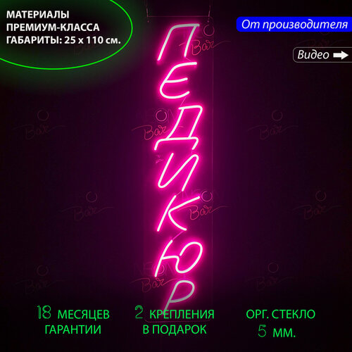 Изображение товара Неоновый светильник, неоновая светодиодная вывеска на стену, настенная неоновая лампа, надпись "Педикюр", для салона красоты, 25 х 110 см