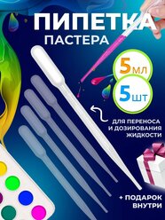 Пипетка пастера для творчества пластиковая 5 мл 5 шт