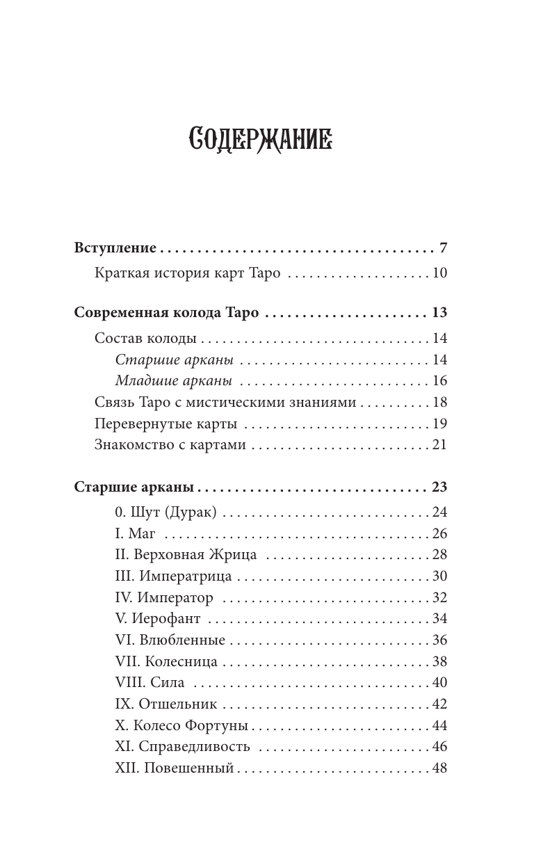 Таро для начинающих. Руководство по быстрому чтению карт. Расклады, значения в прямом и перевернутом положении - фото №7