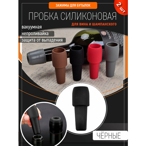 фото Силиконовая пробка для винных бутылок с защитой от выпадения / непроливайка / пробка для вина, 2 шт, черные ollena