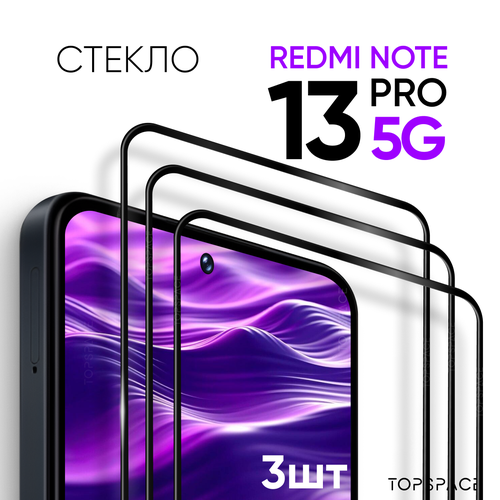 Защитное закаленное стекло (3 шт) для Xiaomi Redmi Note 13 pro 5g / Ксиоми Редми Ноут 13 про 5 джи защитное стекло для смартфона krutoff для xiaomi redmi note 11 pro 5g