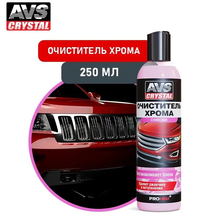 Очиститель хрома AVS 250 мл AVK-690