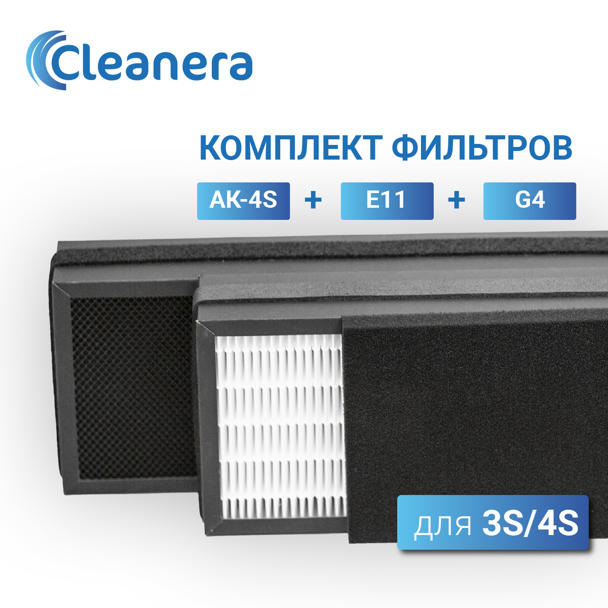 фото Комплект фильтров для климатической установки 3S, 4S (G4, HEPA E11, AK-4S)