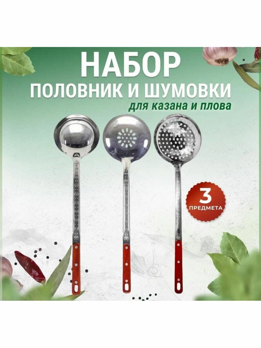 фото Шумовки и половник для казана стальные 45см