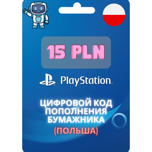 Код активации на 15 PLN/ Пополнение счета Playstation Store - 15 PLN (15 польских злотых)/ Цифровая подарочная карта