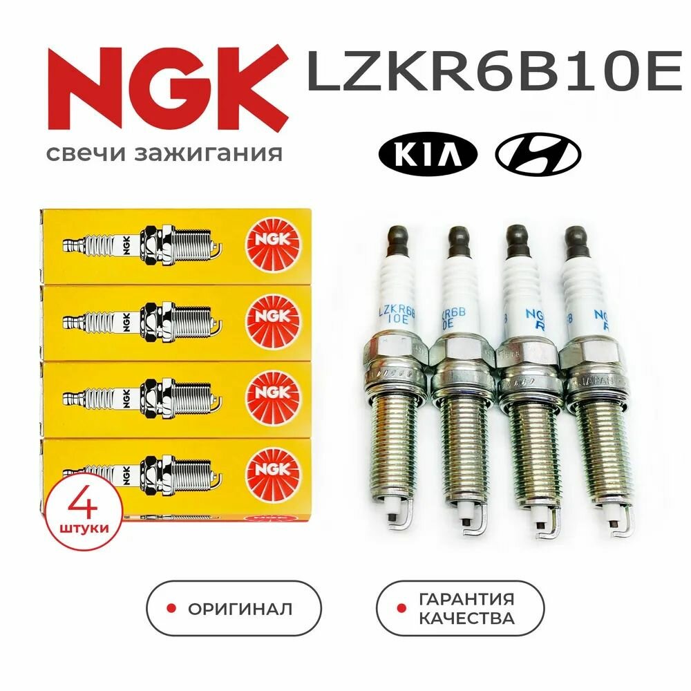 NGK Комплект свечей зажигания арт. LZKR6B10E / 1578, 4 шт.