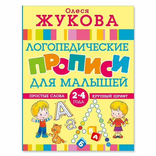 Книга Логопедические прописи для малышей кирий анна логопедические игры для малышей