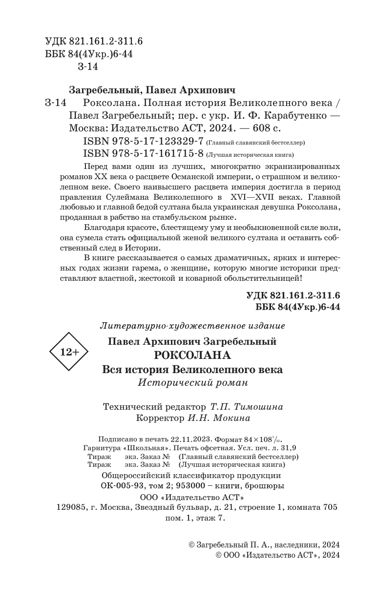 Роксолана. Полная история великолепного века - фото №6