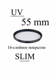 Светофильтр ультрафиолетовый Rekam UV 55-SMC16LC X PRO SLIM UV MC тонкий для объектива, 55 мм