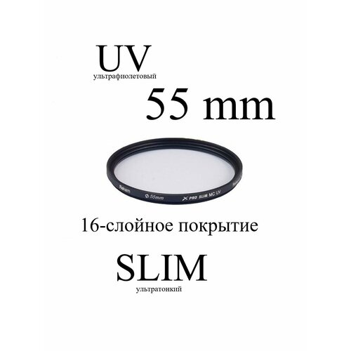 Светофильтр защитный Rekam X Pro Slim UV MC 55 мм