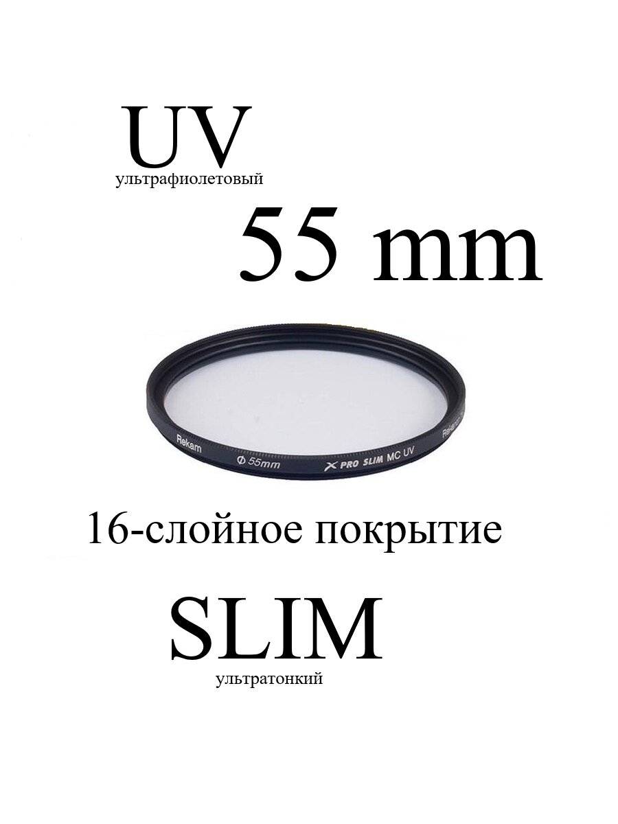 Светофильтр ультрафиолетовый Rekam UV 55-SMC16LC X PRO SLIM UV MC тонкий для объектива, 55 мм