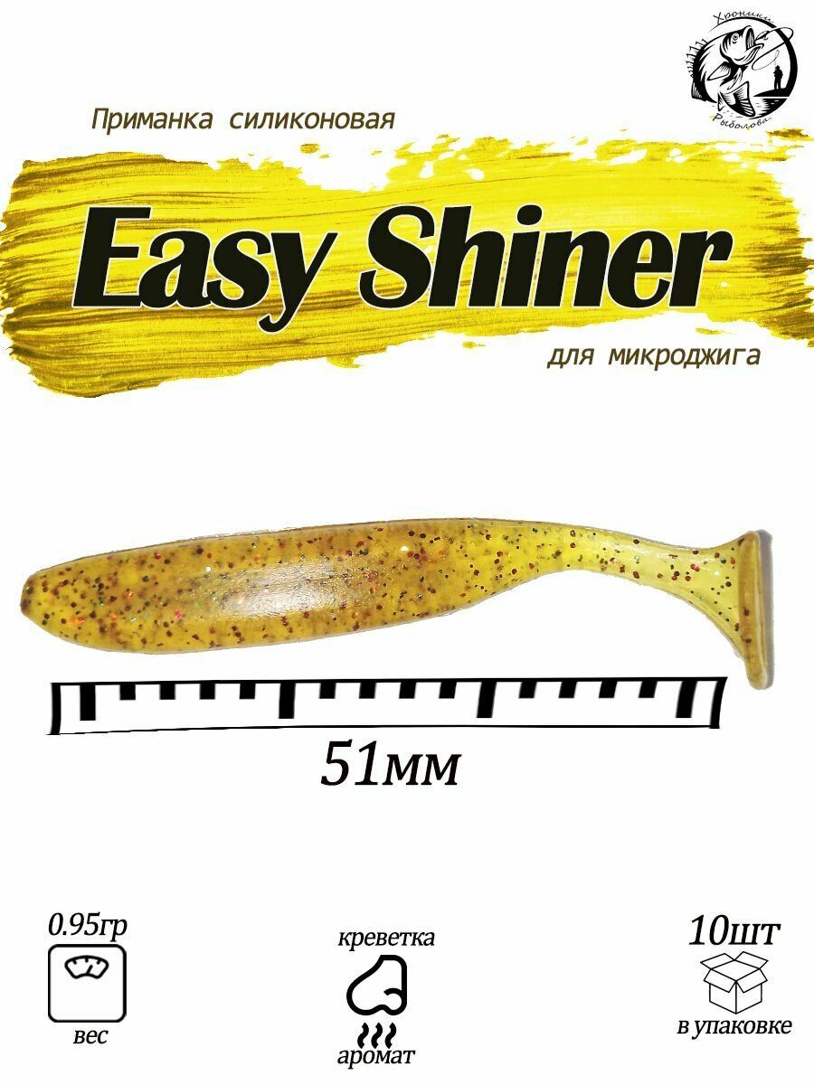 Easy-Shiner 2 Силиконовая приманка Fishing Chron съедобная резина