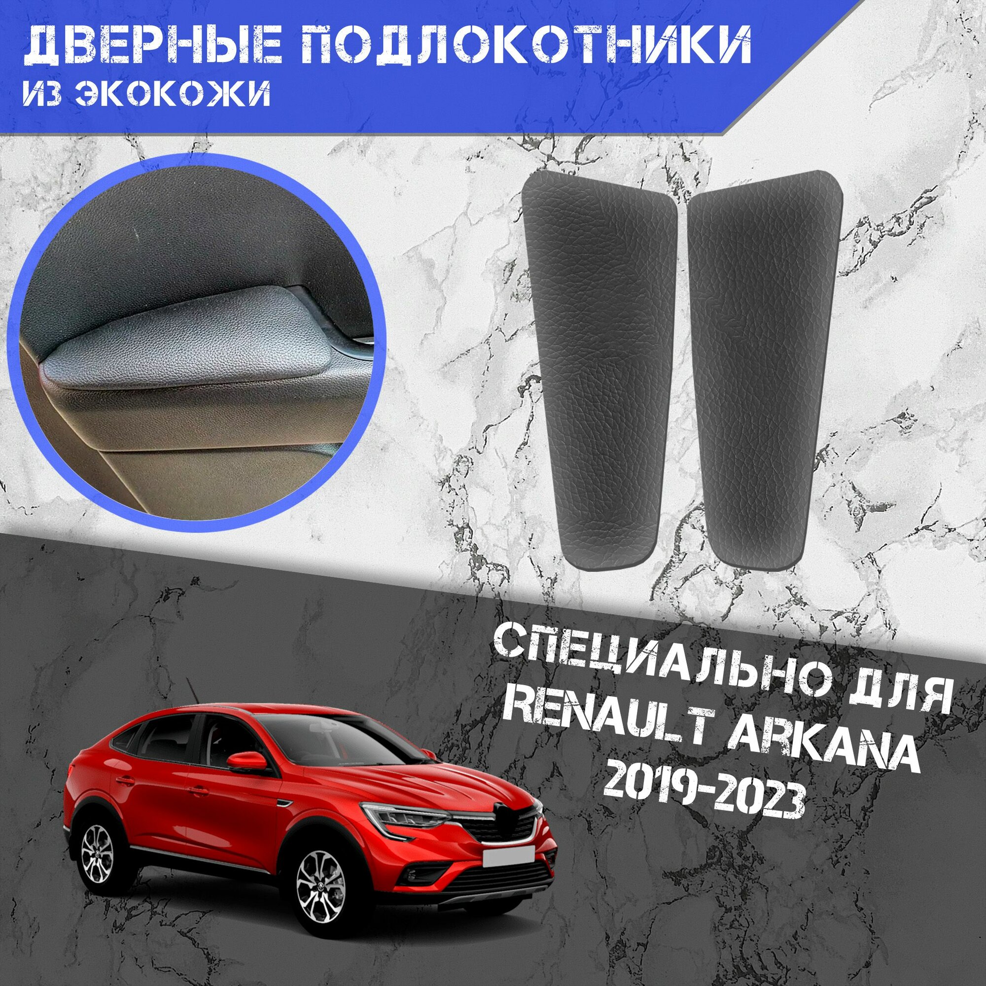 Дверные Подлокотники из экокожи на двери (Мягкие накладки) для Рено Ренаулт Аркана / Renault Arkana 2019-2023 (Передние 2 шт) Серые