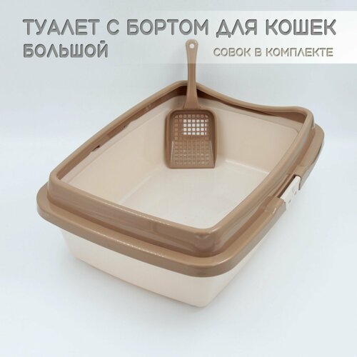 Туалет для кошек большой с бортом молочный-кофейный + совок в подарок