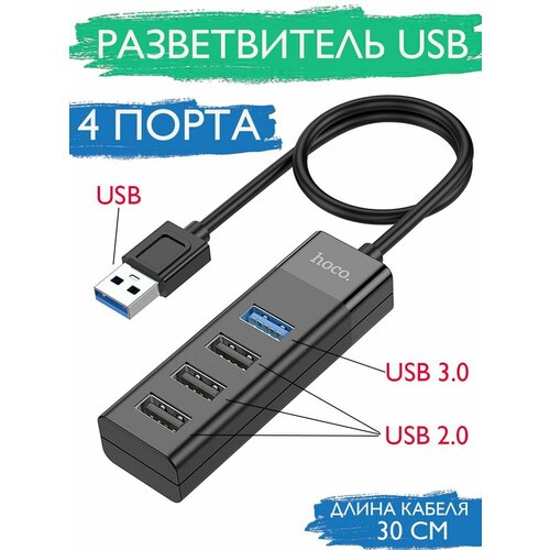 HUB разветвитель HOCO HB25 4 порта USB 2.0x3+USB 3.0