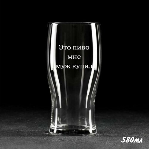 Подарочный набор для женщин Это пиво мне муж купил. Бокалы для пива, кружка для пива. Стеклянная посуда для кухни в подарок папе, другу, брату, парню, мужу на день рождения, юбилей, новый год.