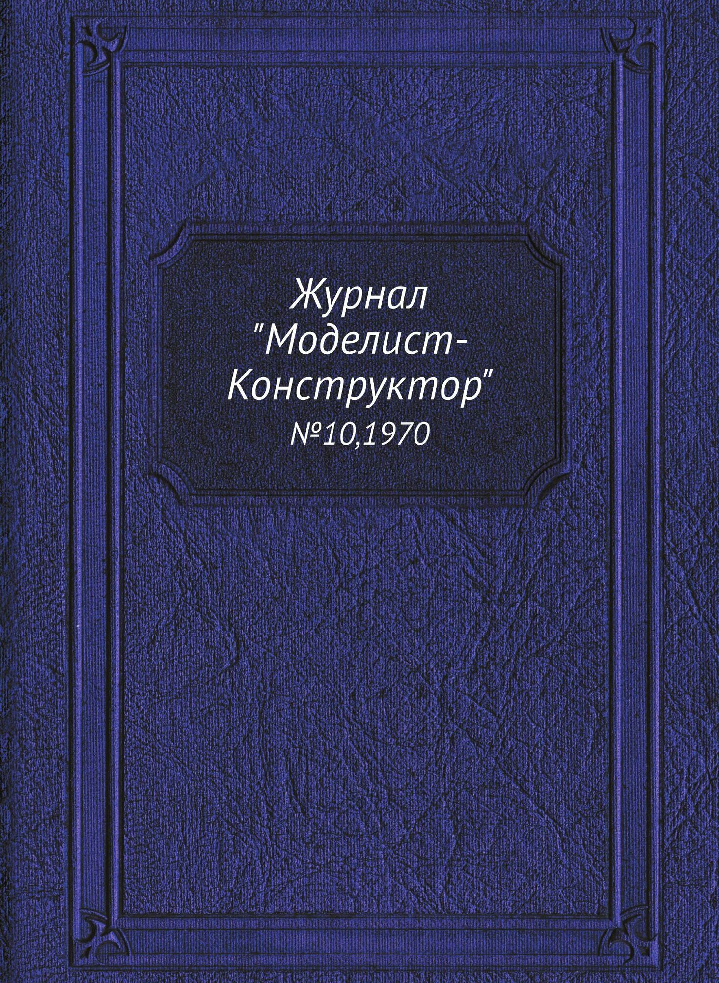 Журнал "Моделист-Конструктор". №10,1970 - фото №1