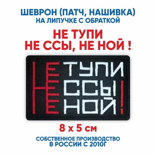 фото Шеврон не тупи, , не ной! (нашивка, патч) с липучкой 8х5 см автор