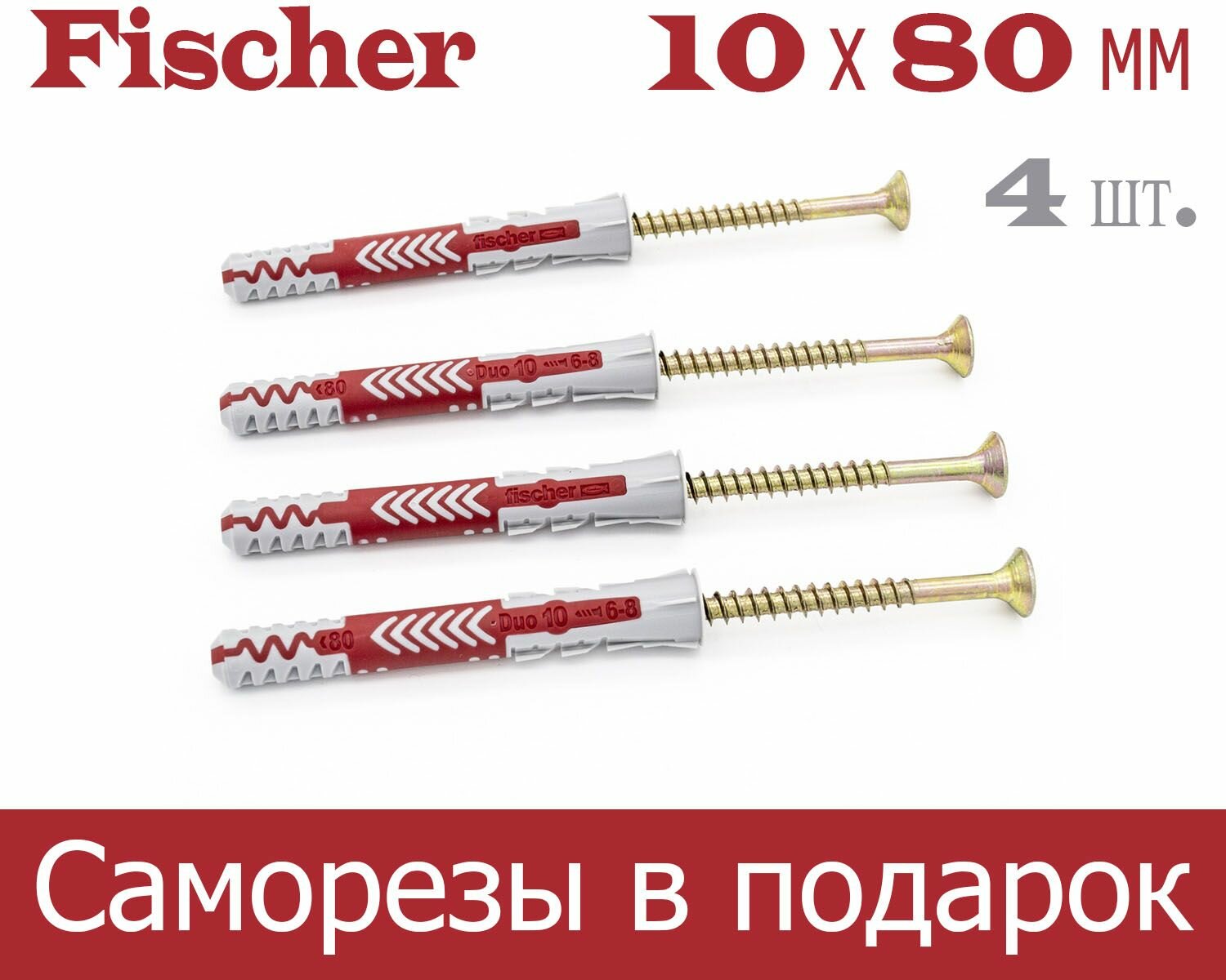 10x80 мм + шуруп, 4 шт, DUOPOWER дюбель Fischer универсальный, высокотехнологичный, двухкомпонентный нейлон.