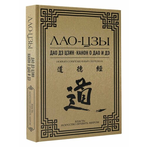 торчинов е пер дао дэ цзин канон пути и его благой силы Дао дэ цзин. Канон о Дао и дэ