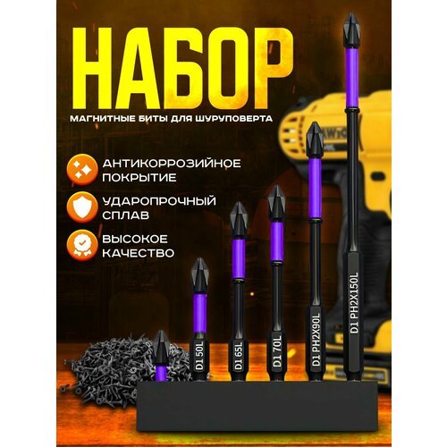 Набор магнитных бит для шуруповерта