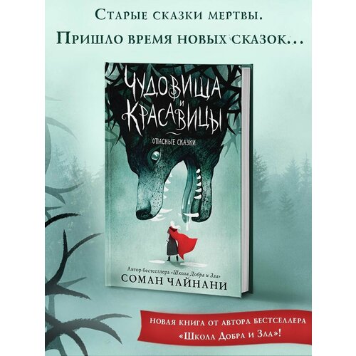 Чудовища и красавицы. Опасные сказки старые добрые сказки в футляре