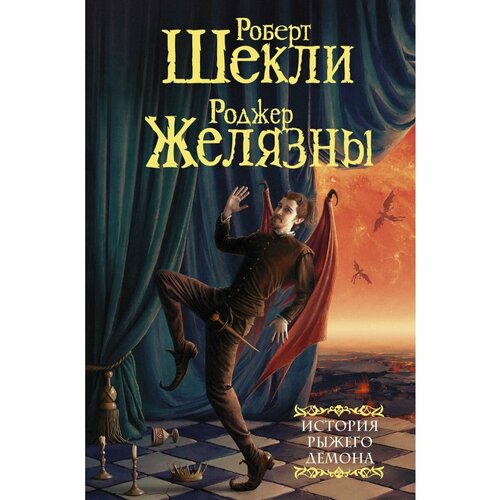 История рыжего демона желязны роджер шекли роберт история рыжего демона