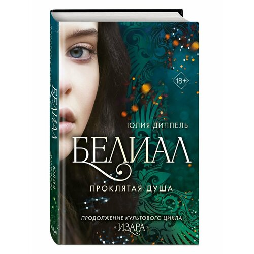 юлия диппель изара тихий омут Белиал. Проклятая душа (#2)