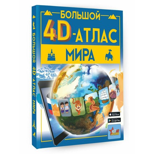 Большой 4D-атлас мира бон э большой атлас мира в картинках