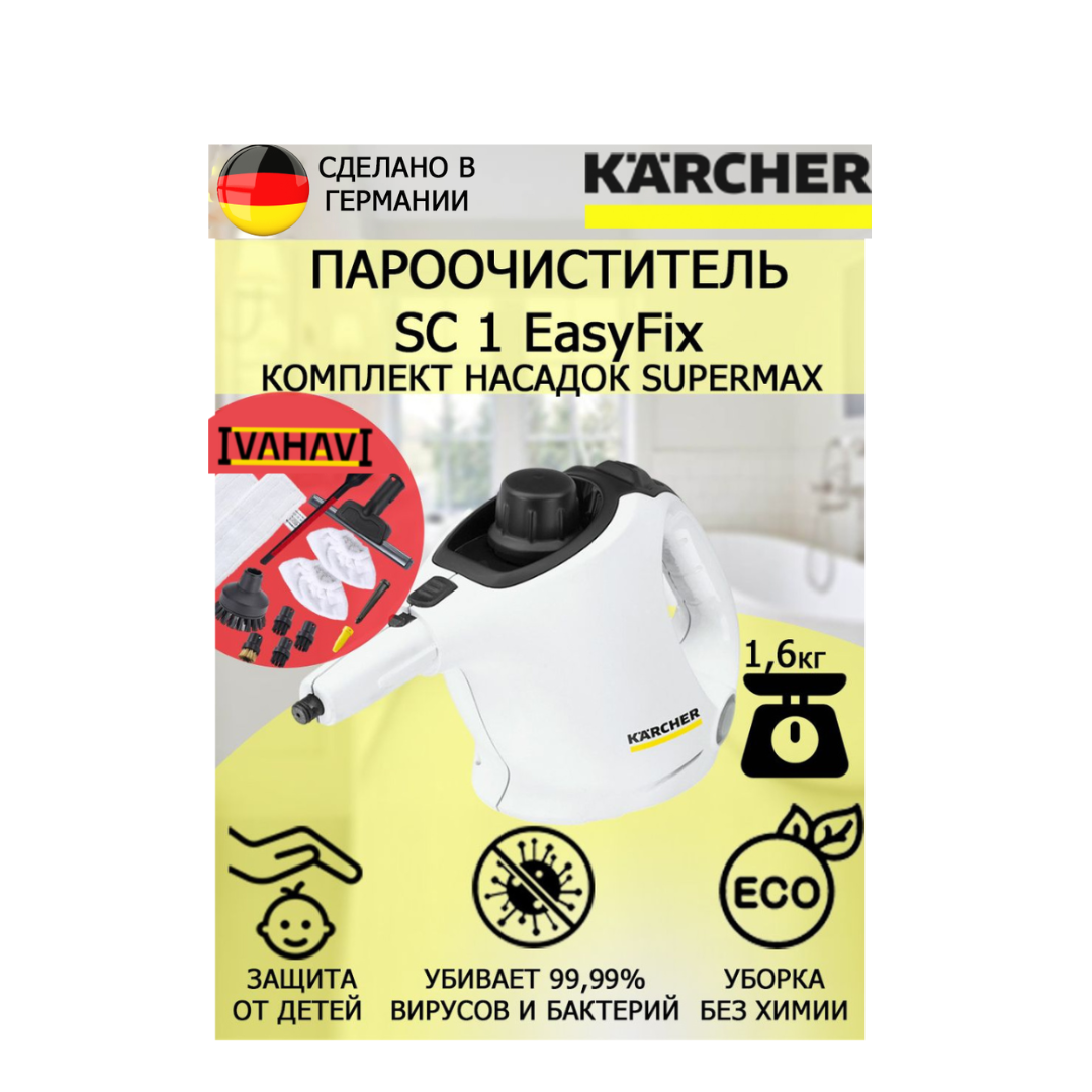 Пароочиститель Karcher SC 1 EasyFix SuperMax белый +12 насадок