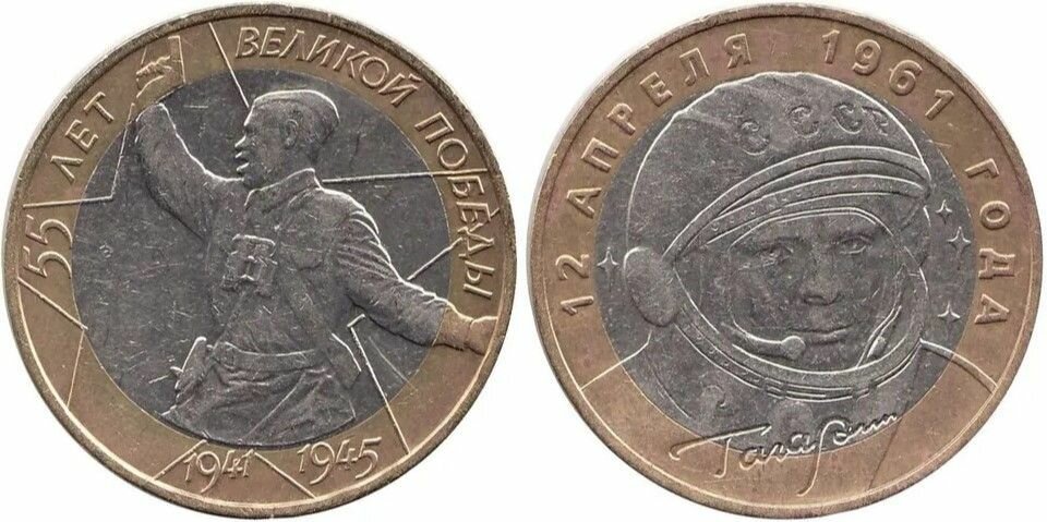 фото Комплект из 2 монет номиналом 10 рублей "Политрук, Гагарин. 55 лет Победы, 40 лет полета". СПМД. Россия, 2000-2001 гг.