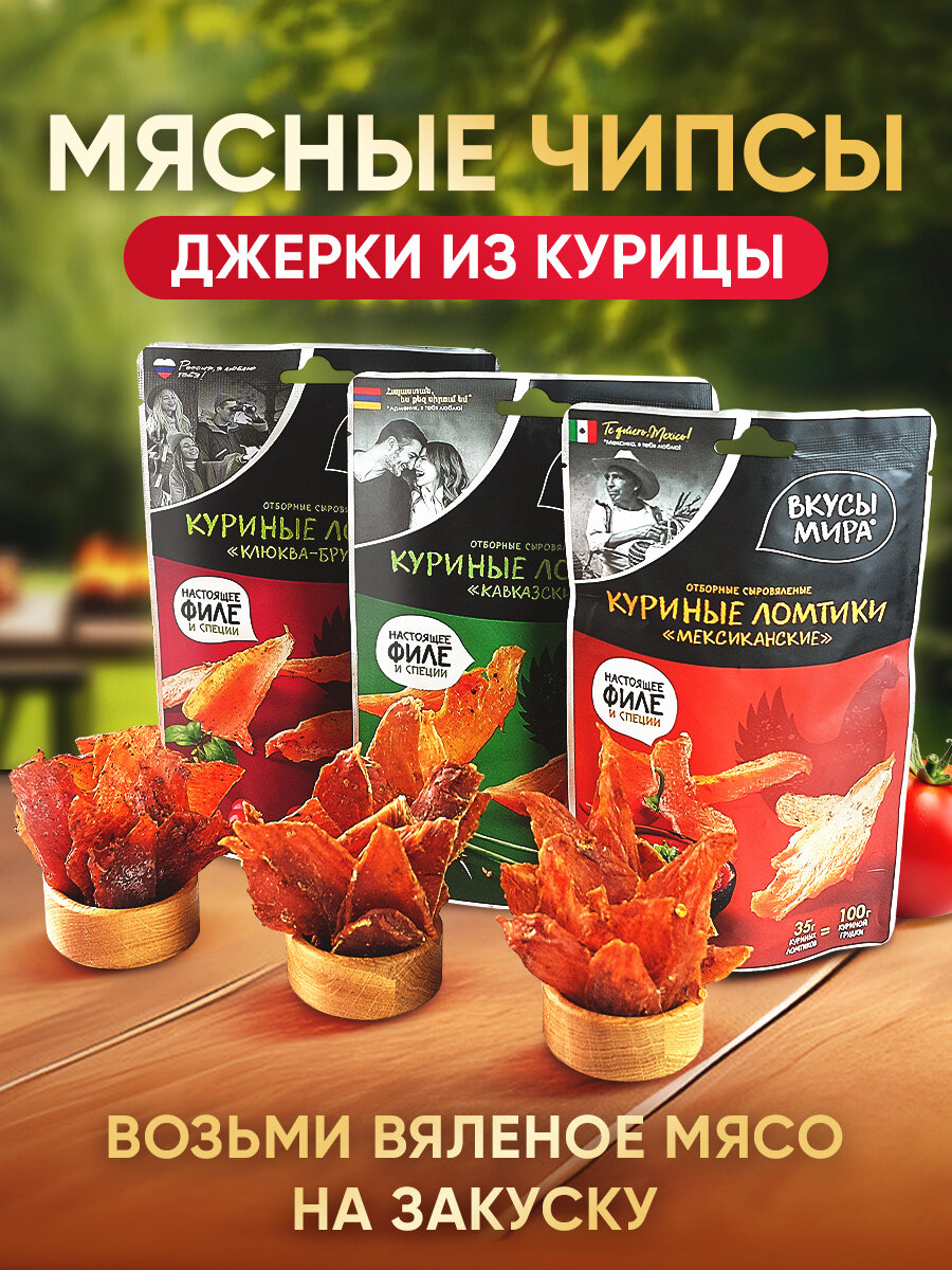 Вкусы мира Сыровяленые Куриные ломтики 3 вкуса, 105 г, 3 уп.