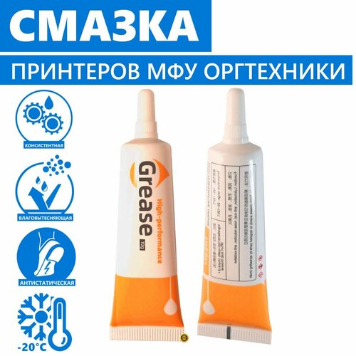 Смазка для принтеров сканеров МФУ Для вала шестерни редуктора и других узлов Антистатическая диэлектрическая и морозостойкая от -20 до 120 градусов GREASE HIGH PERFORMANCE 10 гр 450₽