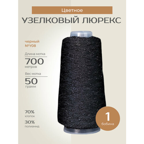 Бобинная пряжа для вязания спицами крючком Узелковый люрекс шишибрики фантазийная тонкая хлопок полиамид y08 черный с черным люрексом 1 бобина 50 г 700 790₽