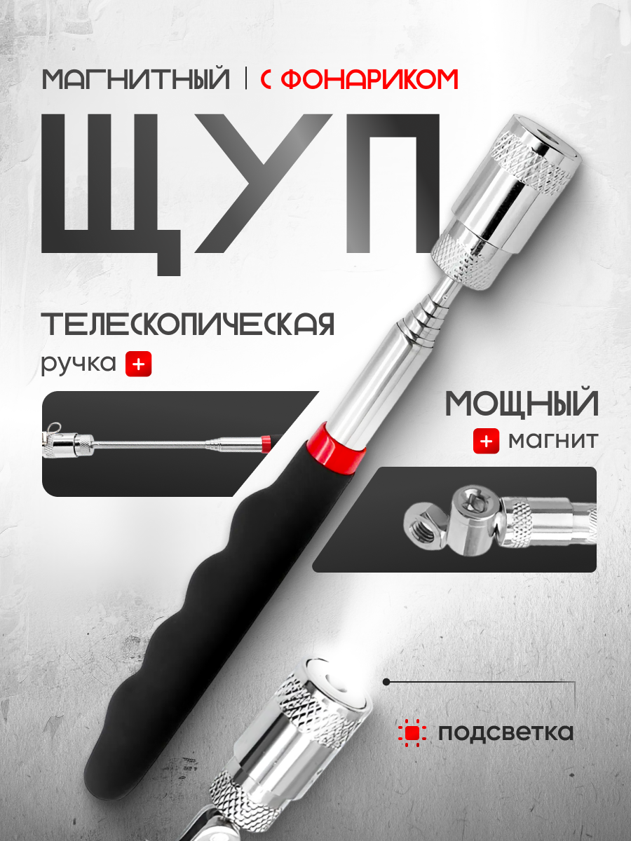фото Магнит телескопический с LED подсветкой