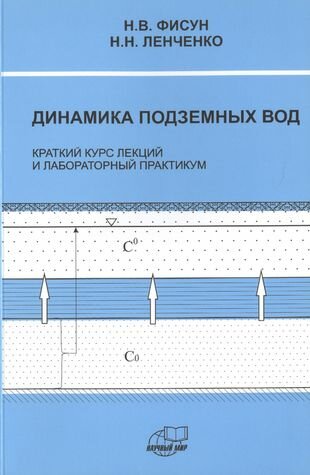 Динамика подземных вод. Краткий курс лекций и лабороторных практикум - фото №1