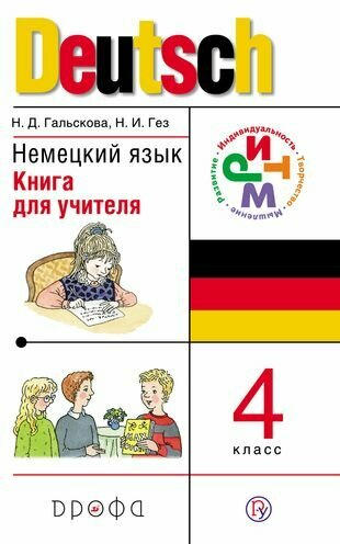 Немецкий язык. 4 класс. Книга для учителя. РИТМ. - фото №2