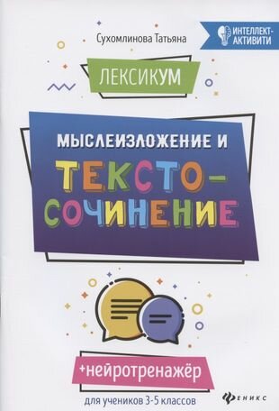 ЛексикУМ: мыслеИзложение и текстоСочинение