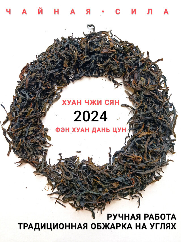 Хуан Чжи Сян Дань Цун, фхдц, средней ферментации, 50 грамм, 2024. Гуандун. Настоящий китайский чай