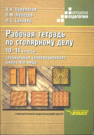 Рабочая тетрадь по столярному делу. 10-11 классы. Для общеобразовательных организаций, реализующих ФГОС образования обучающихся с умственной отсталостью (интеллектуальными нарушениями)