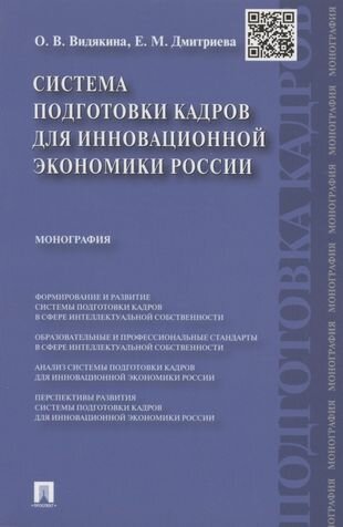 Система подготовки кадров для инновационной экономики России. Монография