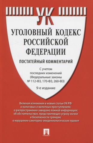 Уголовный кодекс Российской Федерации: Постатейный учебно-практический комментарий
