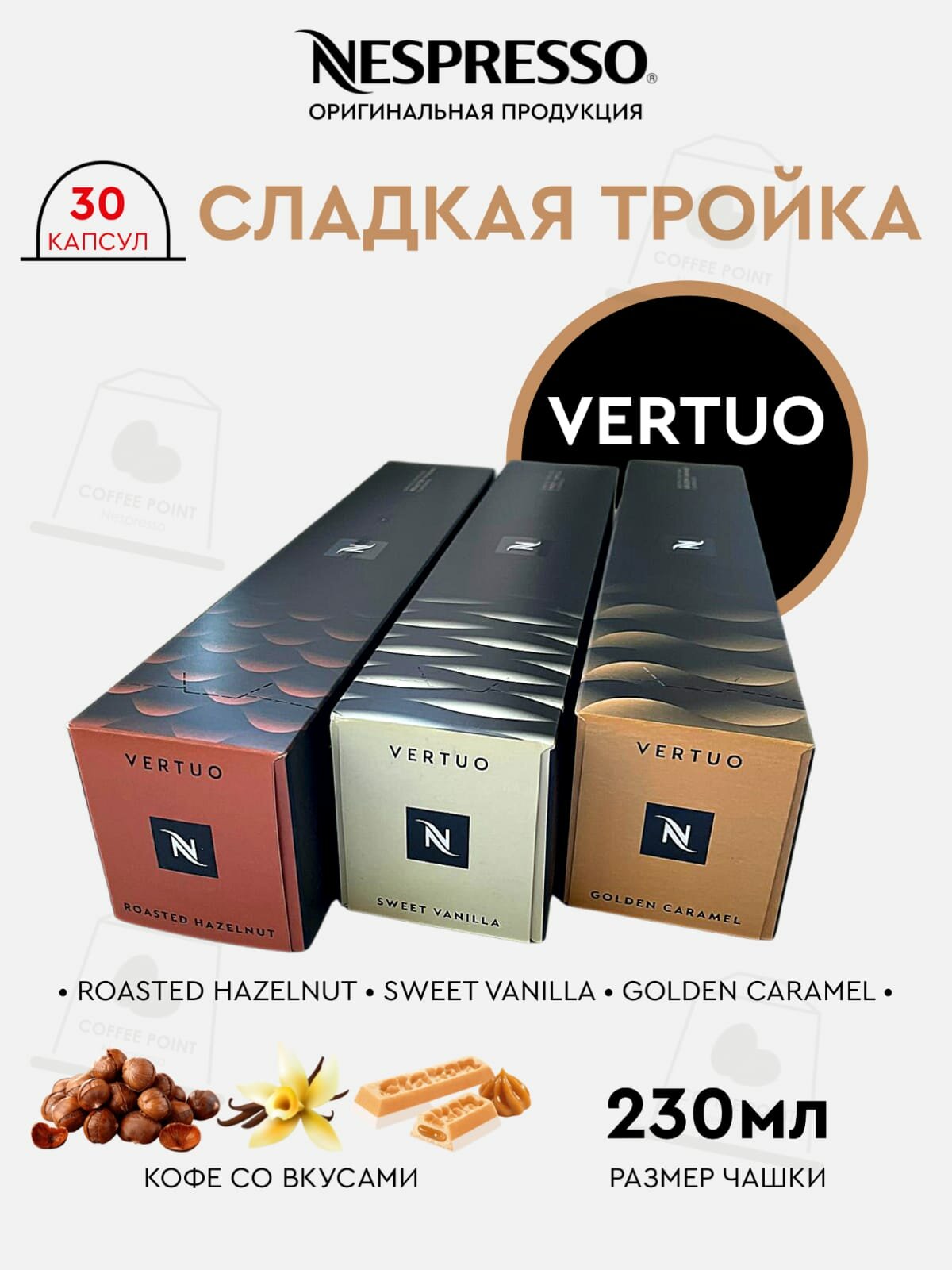 Кофе в капсулах, Nespresso, Vertuo набор сладкая тройка, молотый кофе в капсулах, для капсульных кофемашин, оригинал, неспрессо , 30шт