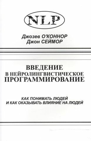 Введение в нейролингвистическое программирование… (2 изд) (м) О`Коннор