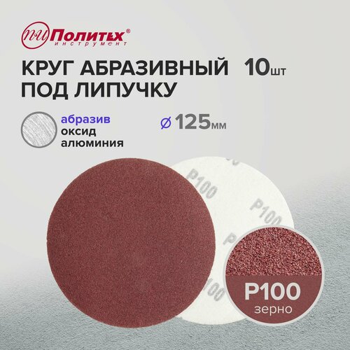 Шлифовальные круги 125 мм для липучки Р100 комплект 10 шт 215₽